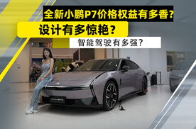 全新小鹏P7价格权益有多香？设计有多惊艳？智能驾驶有多强？