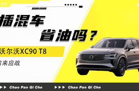 插电混动省油吗？沃尔沃XC90 T8前来应战