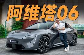 深度评测阿维塔06，20万级别最不无聊的轿车