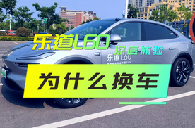 旧车还能开，为啥换新车？传统油车换乐道L60深度体验