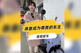 尊贵的车主，恭喜提车~