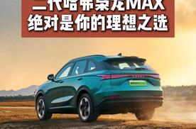 28 项升级 Hi4 技术加持，二代哈弗枭龙 MAX出行更安全