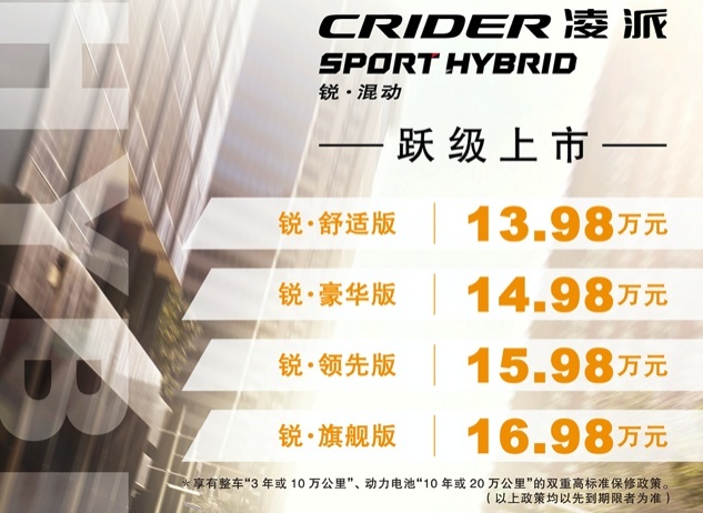 15万级家用车黑马 广汽本田凌派锐·混动上市 13.98万起