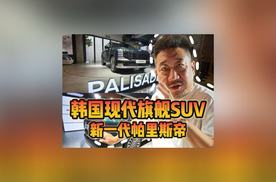 韩国现代旗舰SUV新一代帕里斯帝