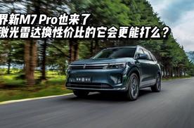 问界新M7 Pro也来了，用激光雷达换性价比的它会更能打么？