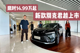 限时14.99万起，新款别克君越上市 价格配置太有吸引力了