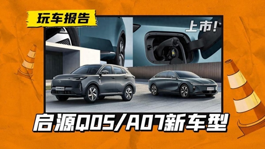 长安启源双车齐发：全新SUV Q05上市，主力轿车A07加推