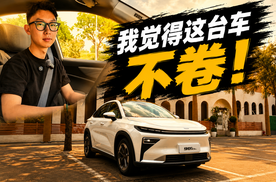 十多万的车续航够实在，比啥花里胡哨的都强