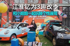 思淼说车｜现场探秘2025钇为灵感趣改季，和小姐姐一起玩转个性座驾！