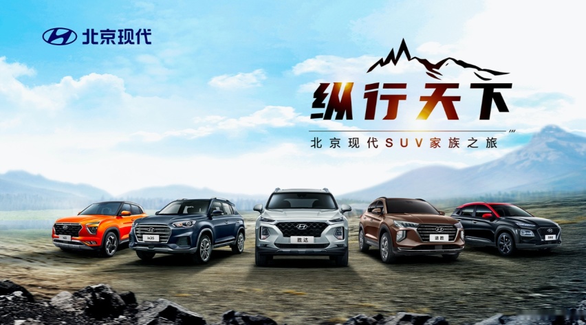 纵行天下 北京现代SUV家族展示前瞻汽车科技水准
