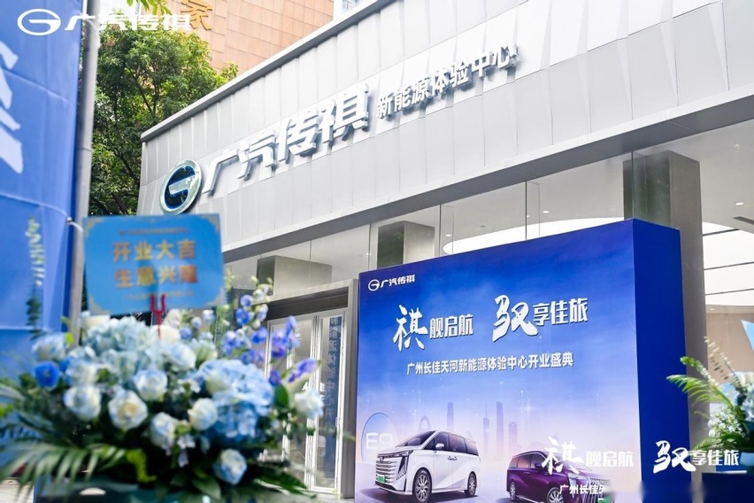 广州长佳天河新能源体验中心盛大开业，传祺E9引围观