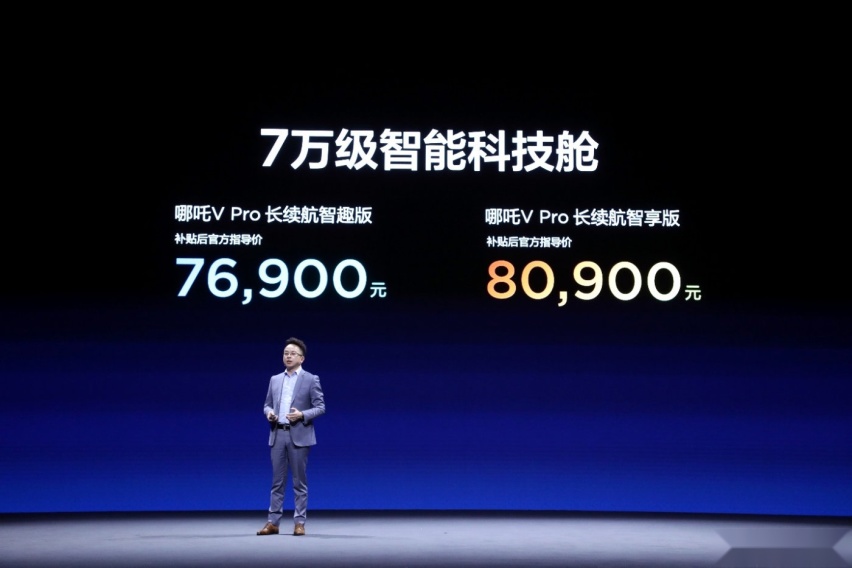 7.69-8.09万元，哪吒V Pro长续航智趣版、长续航智享版上市