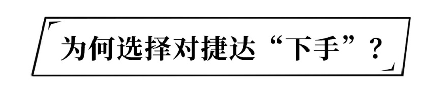 目标完成130%！没了大众标，捷达照样好卖！