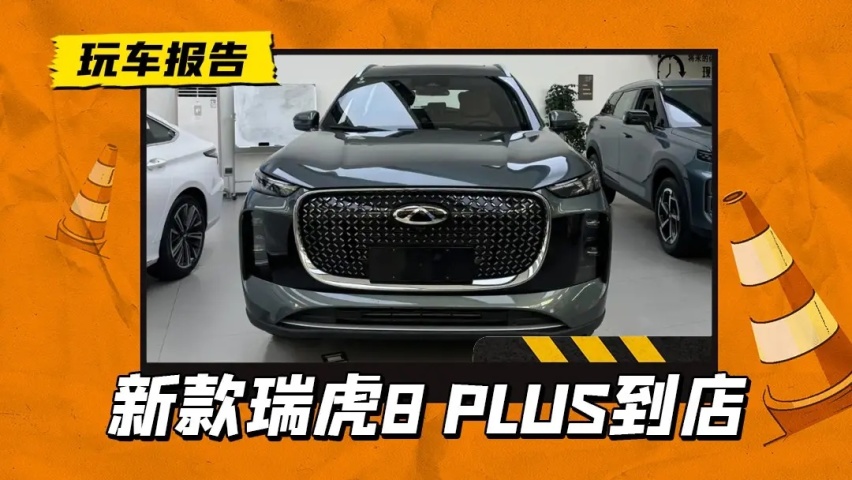 2025款瑞虎8 PLUS到店，外观内饰大变样，搭1.6T/2.0T