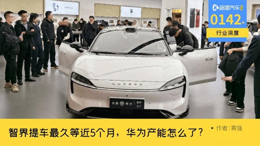 智界S7交车最多要等5个月，华为的造车产能遭遇了什么？