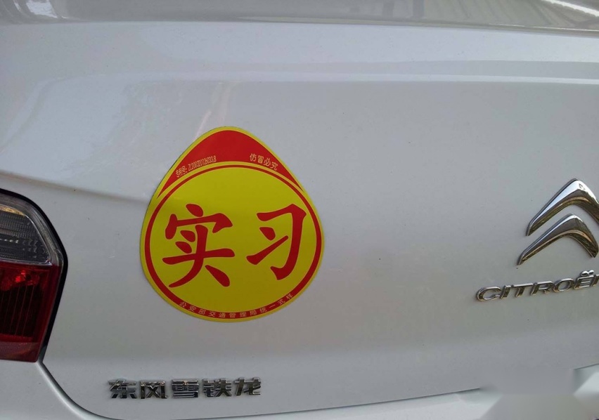 驾照实习期被扣12分 请问我还有救吗？