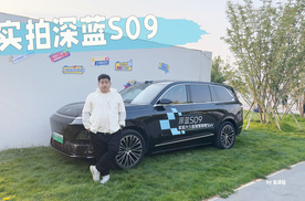 试驾深蓝S09：大六座真智能，实力超预期！