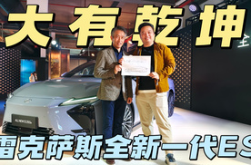 实车大有乾坤，雷克萨斯全新一代ES设计解析