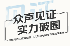 卡文乐迪 | 众声见证 实力破圈