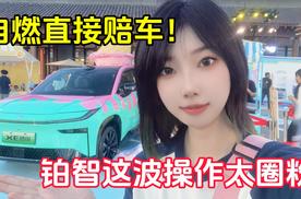 广汽丰田铂智用户大会这波操作太圈粉了，自燃直接赔车！