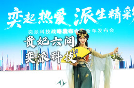 划重点！贵妃六问奕派科技？且看TA如何大展“未来之翼”！