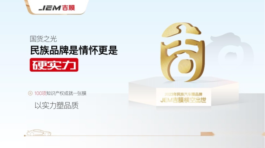 汽车膜哪个品牌质量好？JEM吉膜怎么样?