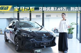 探店宝马2系，贷款优惠7.69万，到店可谈