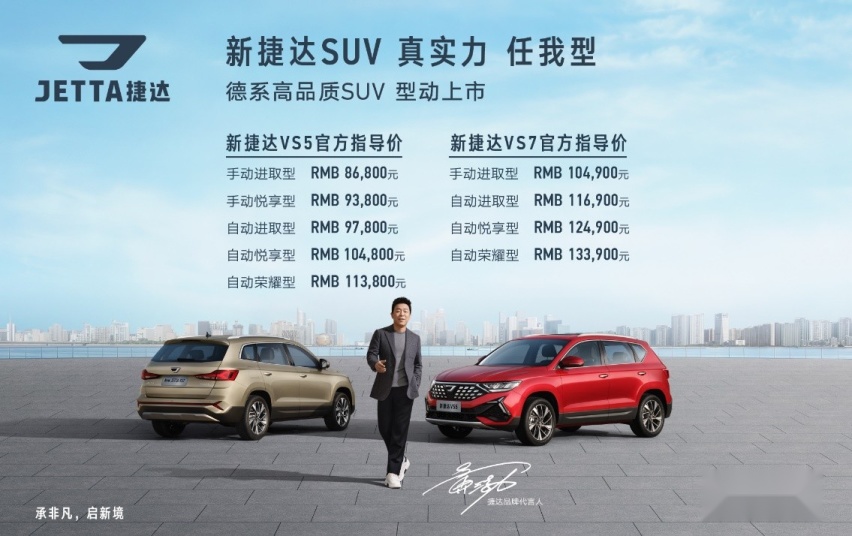 太卷了，焕新增配还降价！新捷达VS5 / VS7正式上市