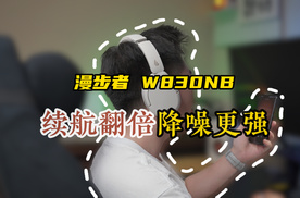 续航翻倍、降噪更强、随意折叠？头戴式耳机推荐漫步者W830NB