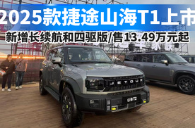 2025款捷途山海T1上市，新增长续航和四驱版，售13.49万起