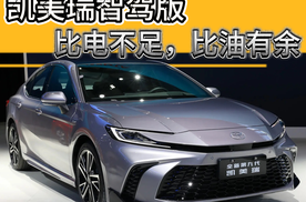 限时16.98万起，凯美瑞2.5升双擎智驾版，真的值得入手吗？
