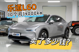 开了10个月14000公里，乐道L60还能卖多少钱？怎么能卖的更多？