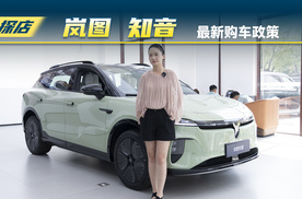 7月份岚图知音优惠后最新价格！