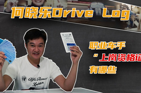 何晓乐Drive Log：职业车手“上岗资格证”有哪些？