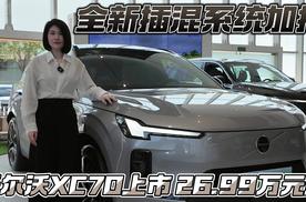全新插混系统加持 沃尔沃XC70上市26.99万元起