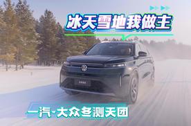 冰天雪地我做主，一汽-大众冬测天团