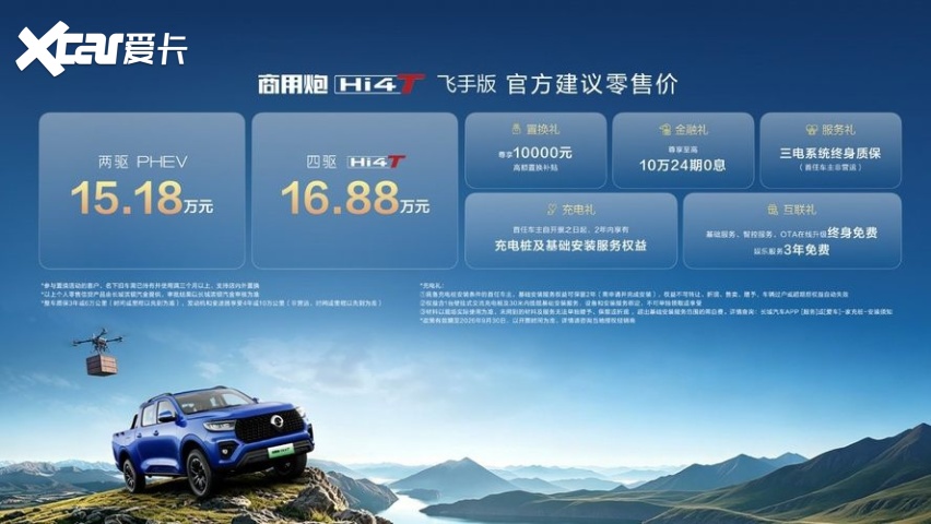 成都车展：长城炮Hi4-T生态车型发布，飞手版15.18万元起