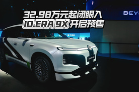 32.98万元起闭眼入 ID.ERA 9X开启预售