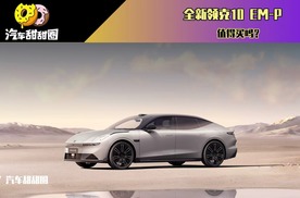 全新领克10 EM-P发布，值得买吗？