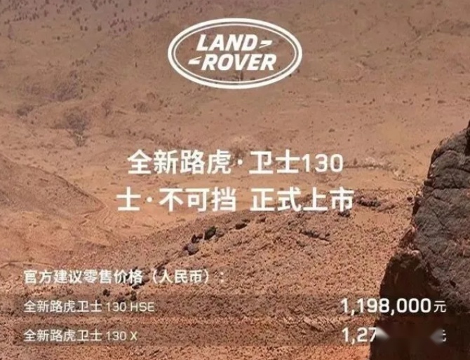 全新路虎卫士130正式上市，空间加大，起售价119.8万元