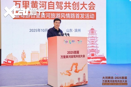 共筑黄河自驾旅游黄金廊道！2025首届万里黄河自驾共创大会在滨州启幕