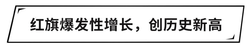 捷达SUV月销突破1万台，红旗销量连涨20个月，这些品牌火了