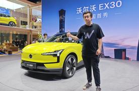 高性能，有格调，更安全！北京车展体验沃尔沃EX30