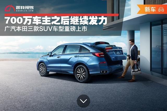 700万车主之后继续发力 广汽本田三款SUV车型重磅上市