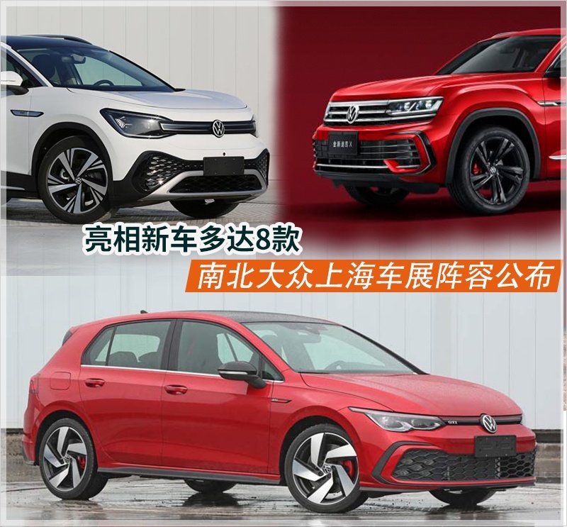 亮相新车多达8款 南北大众上海车展阵容公布