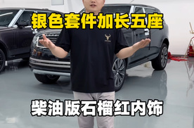 石榴红内饰路虎揽胜加长五座大高配