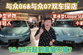 探店与众06&与众07双车，10.99万起到底值不值？