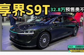 成都车展实拍享界S9T，中大型旅行车买不买？