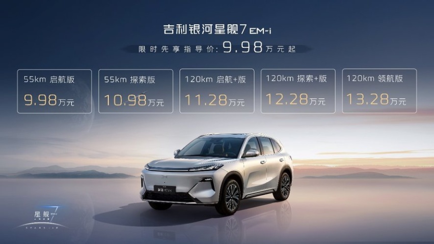 国民精品SUV进入３L时代！吉利银河星舰７售价9.98万元起！