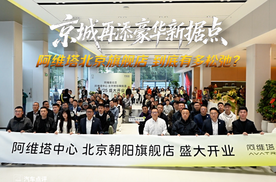 京城再添豪华新据点，阿维塔北京旗舰店到底有多松弛？